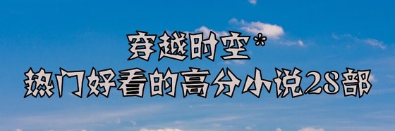 穿越时空*热门好看的高分小说28部