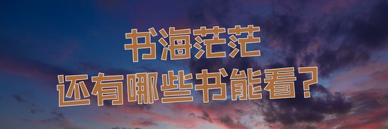 书海茫茫，还有哪些书能看？