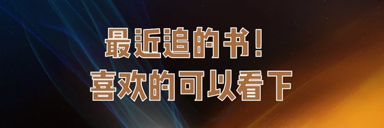 最近追的书！喜欢的可以看下。