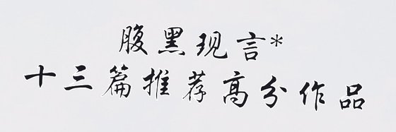 腹黑现言*十三篇推荐高分作品